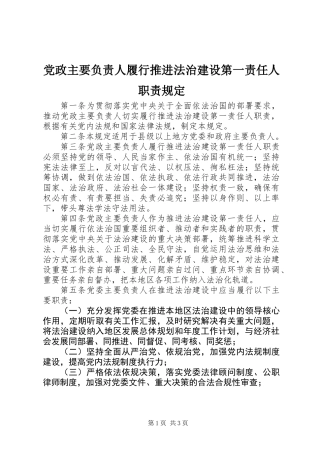 党政主要负责人履行推进法治建设第一责任人职责规定_1