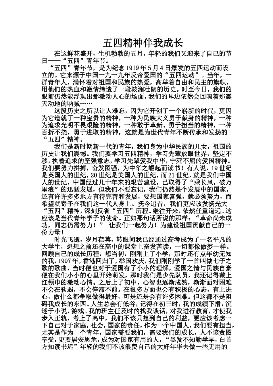 五四精神伴我成长_第1页