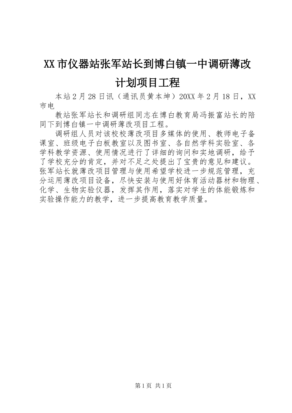 XX市仪器站张军站长到博白镇一中调研薄改计划项目工程_第1页