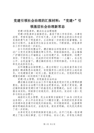 党建引领社会治理的汇报材料：“党建+”引领基层社会治理新常态