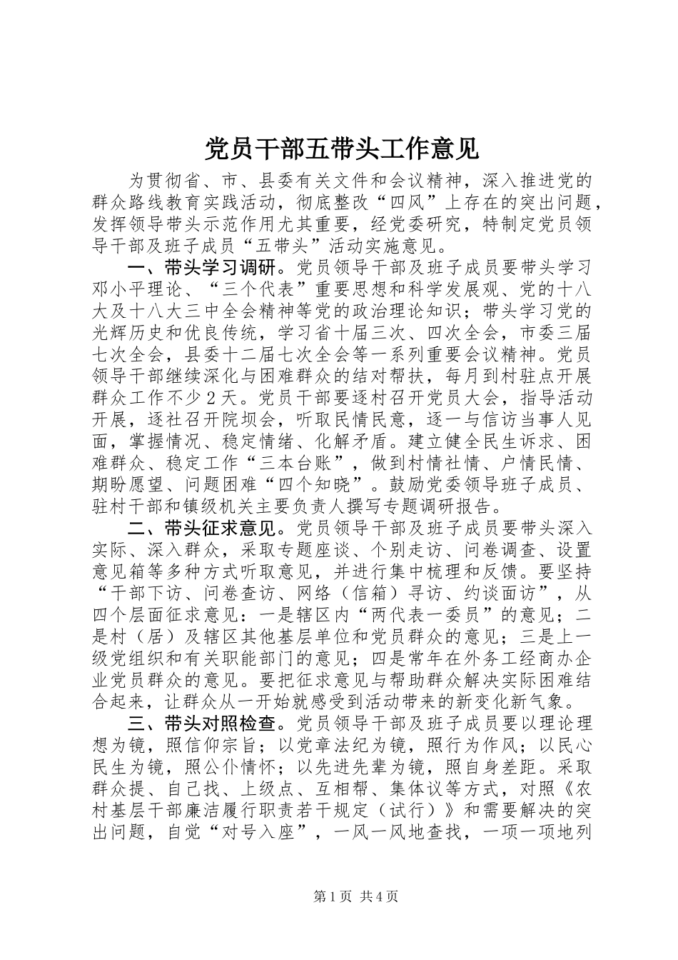 党员干部五带头工作意见_第1页