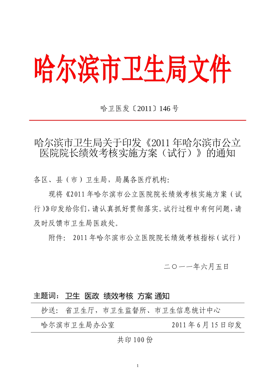 哈卫医发〔2011〕146号_第1页