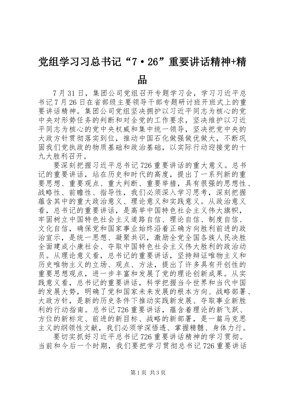 党组学习习总书记“7·26”重要讲话精神+精品_第1页