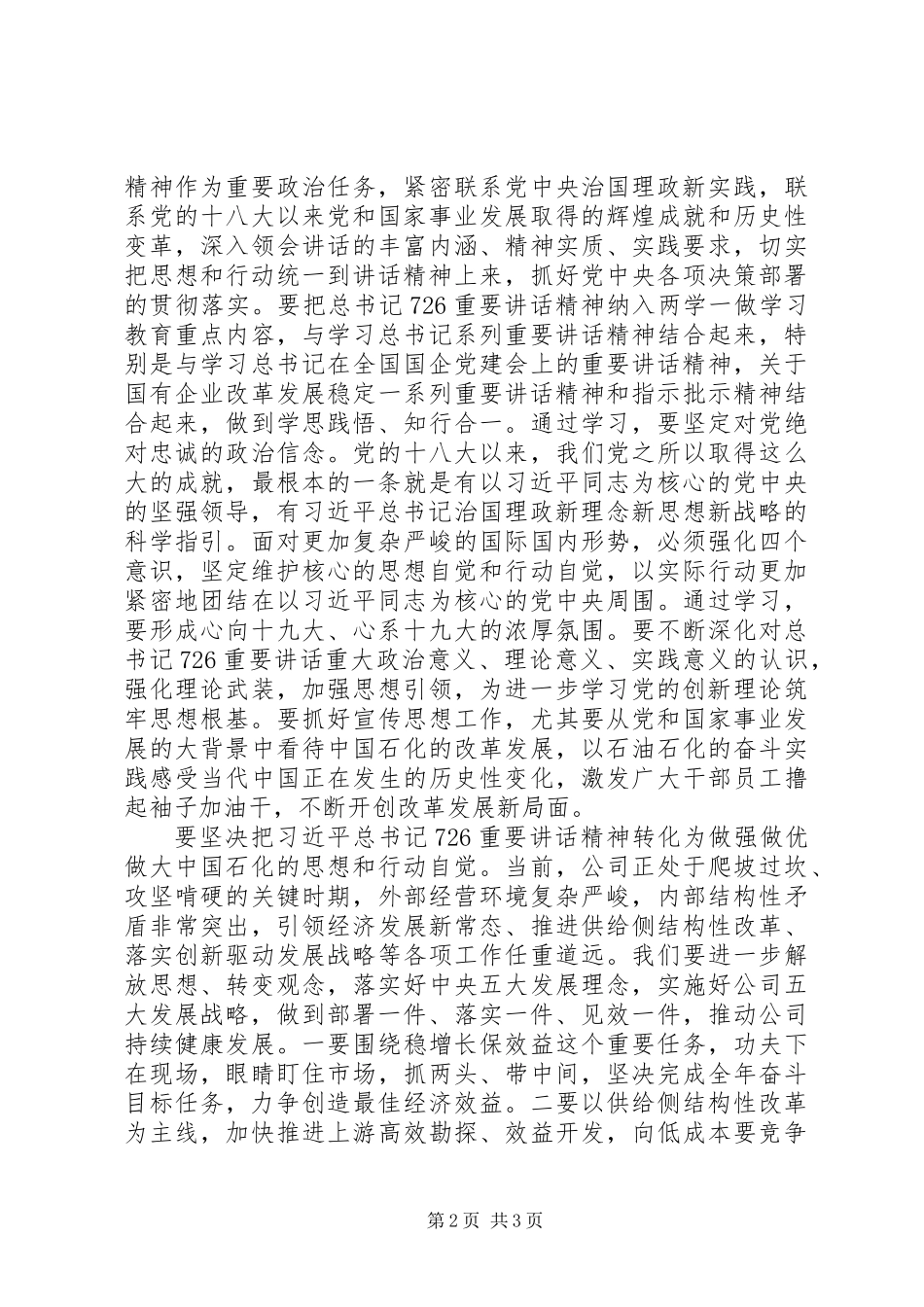 党组学习习总书记“7·26”重要讲话精神+精品_第2页
