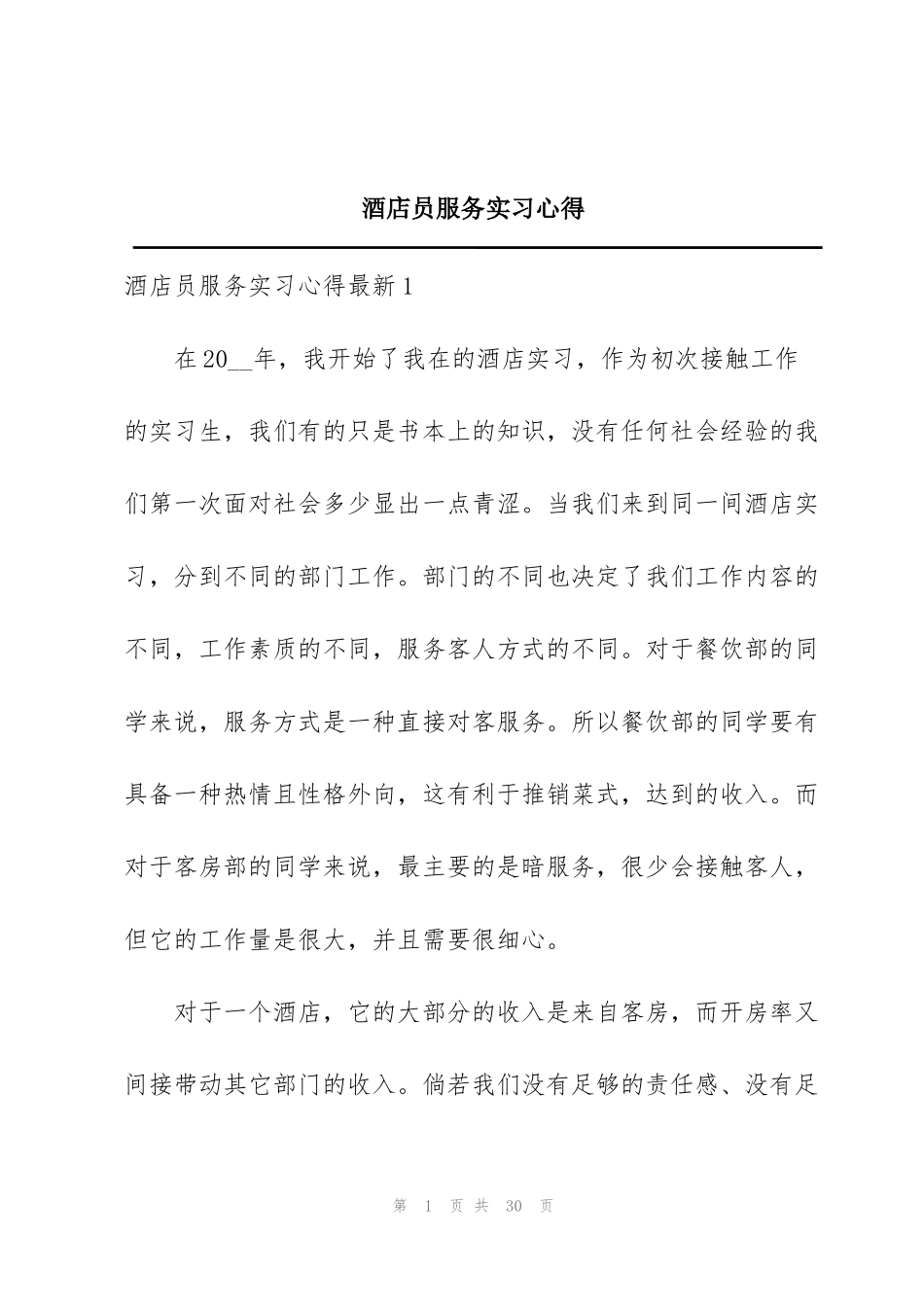 酒店员服务实习心得_第1页