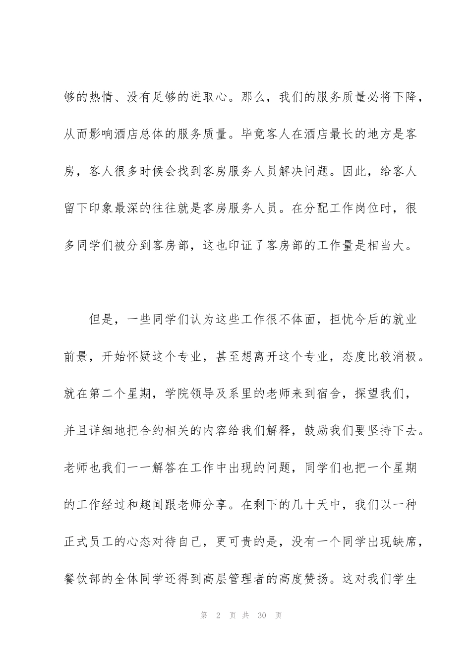 酒店员服务实习心得_第2页