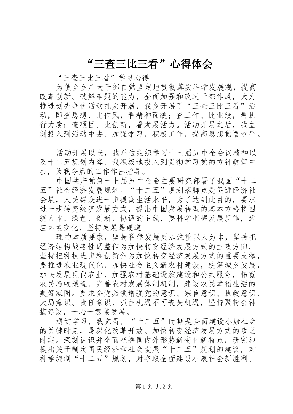 “三查三比三看”心得体会 _第1页