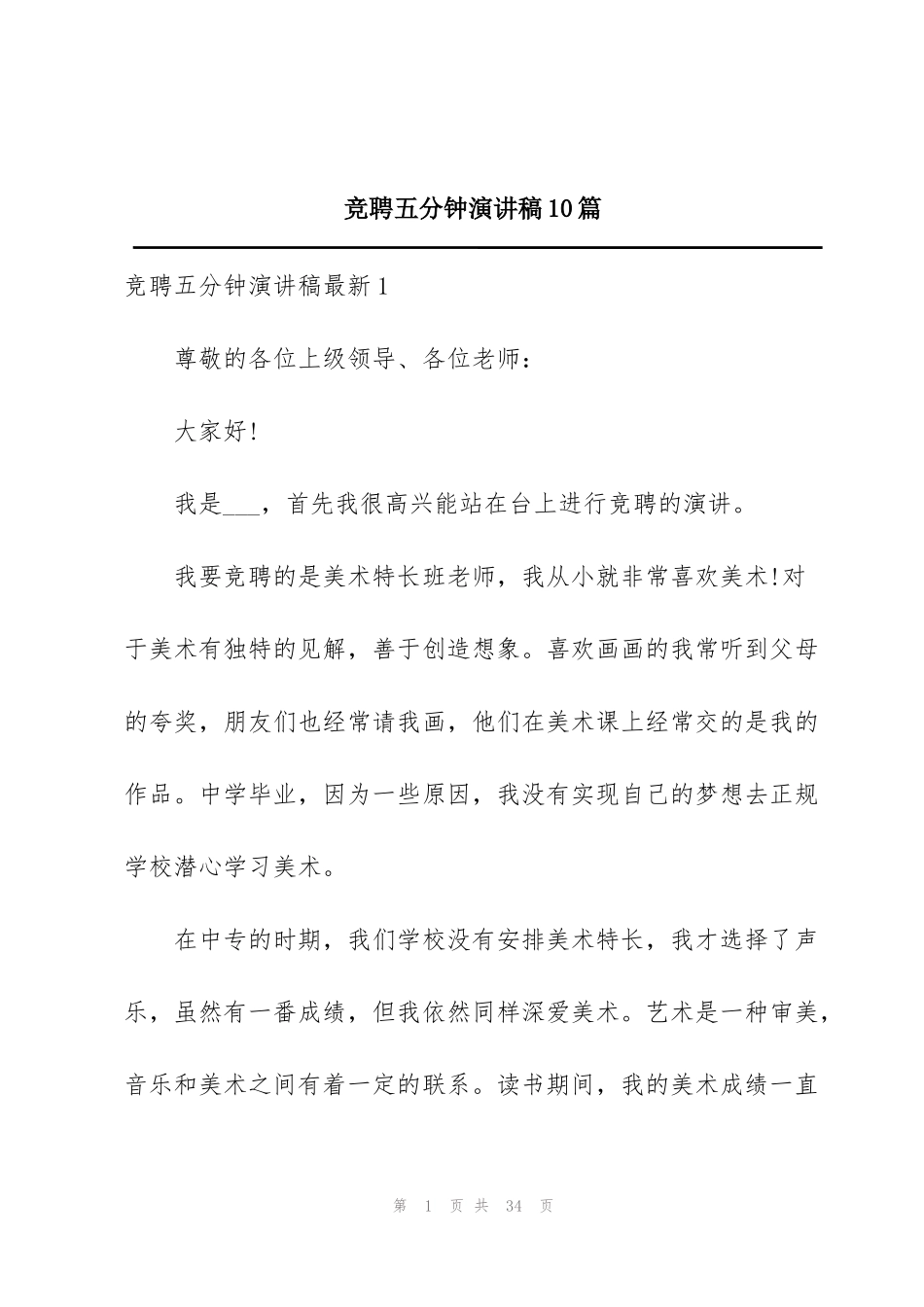 竞聘五分钟演讲稿10篇_第1页