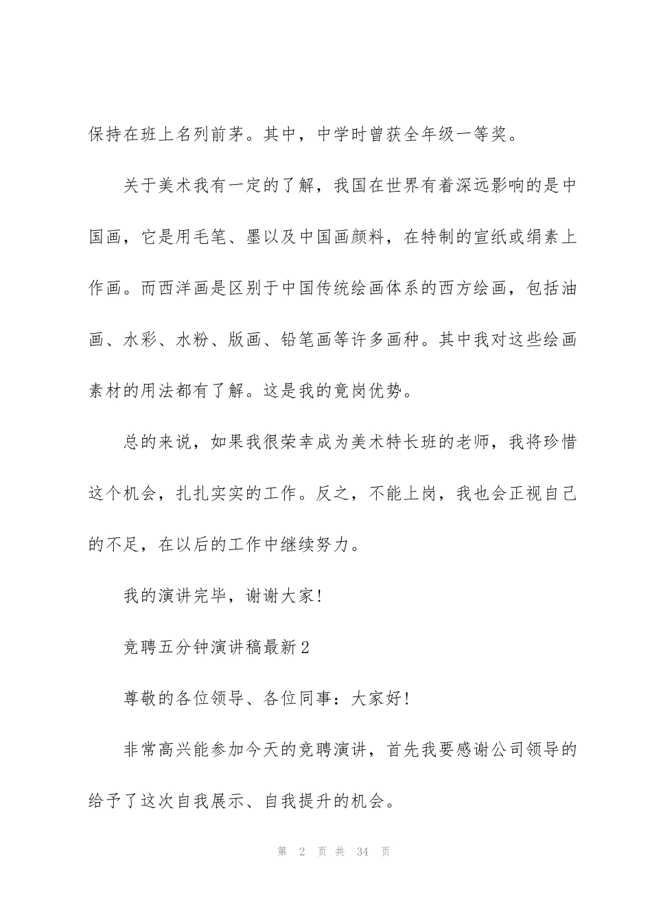 竞聘五分钟演讲稿10篇_第2页