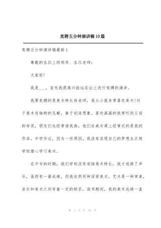 竞聘五分钟演讲稿10篇