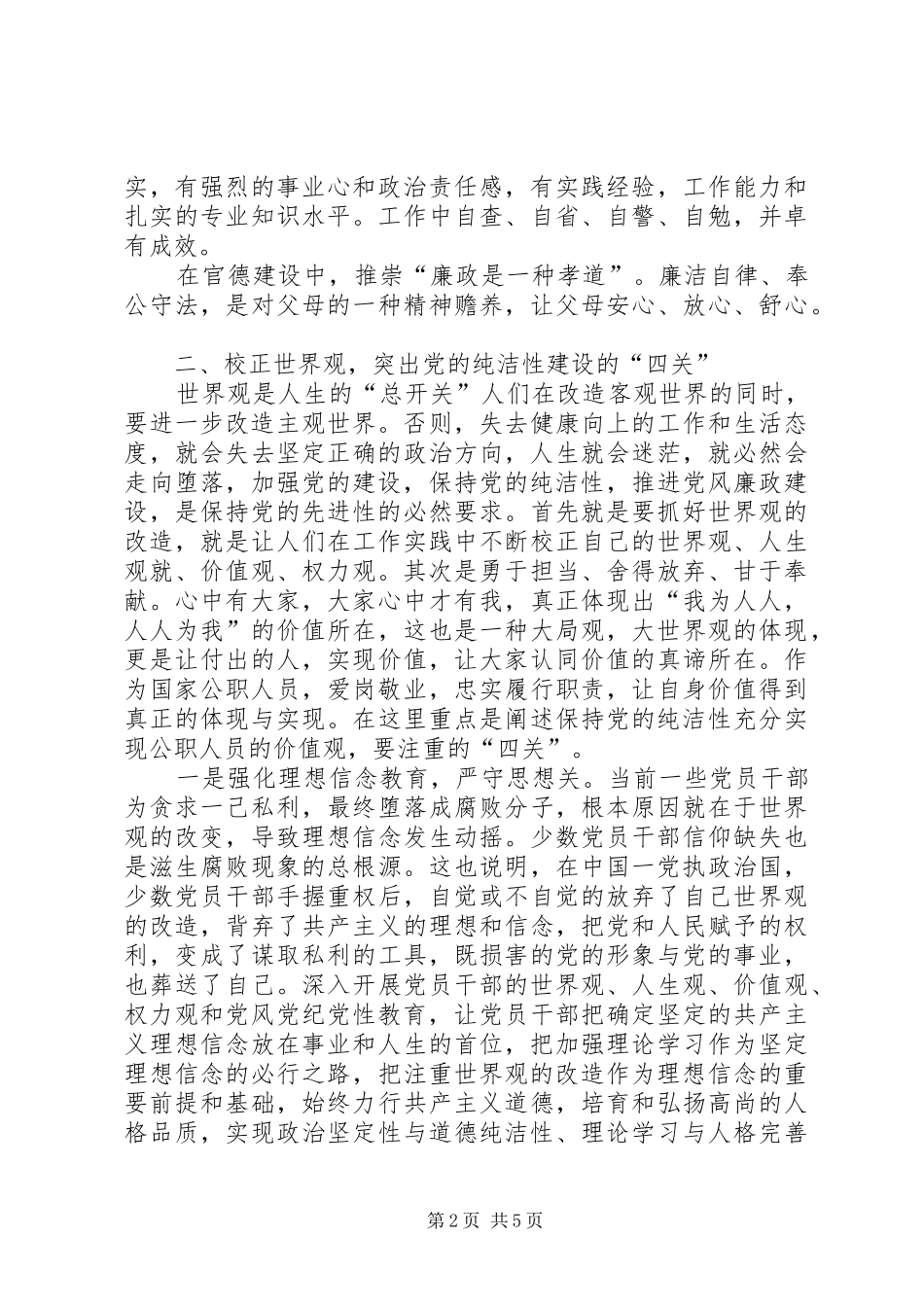 保持党的纯洁性教育培训心得体会 _第2页