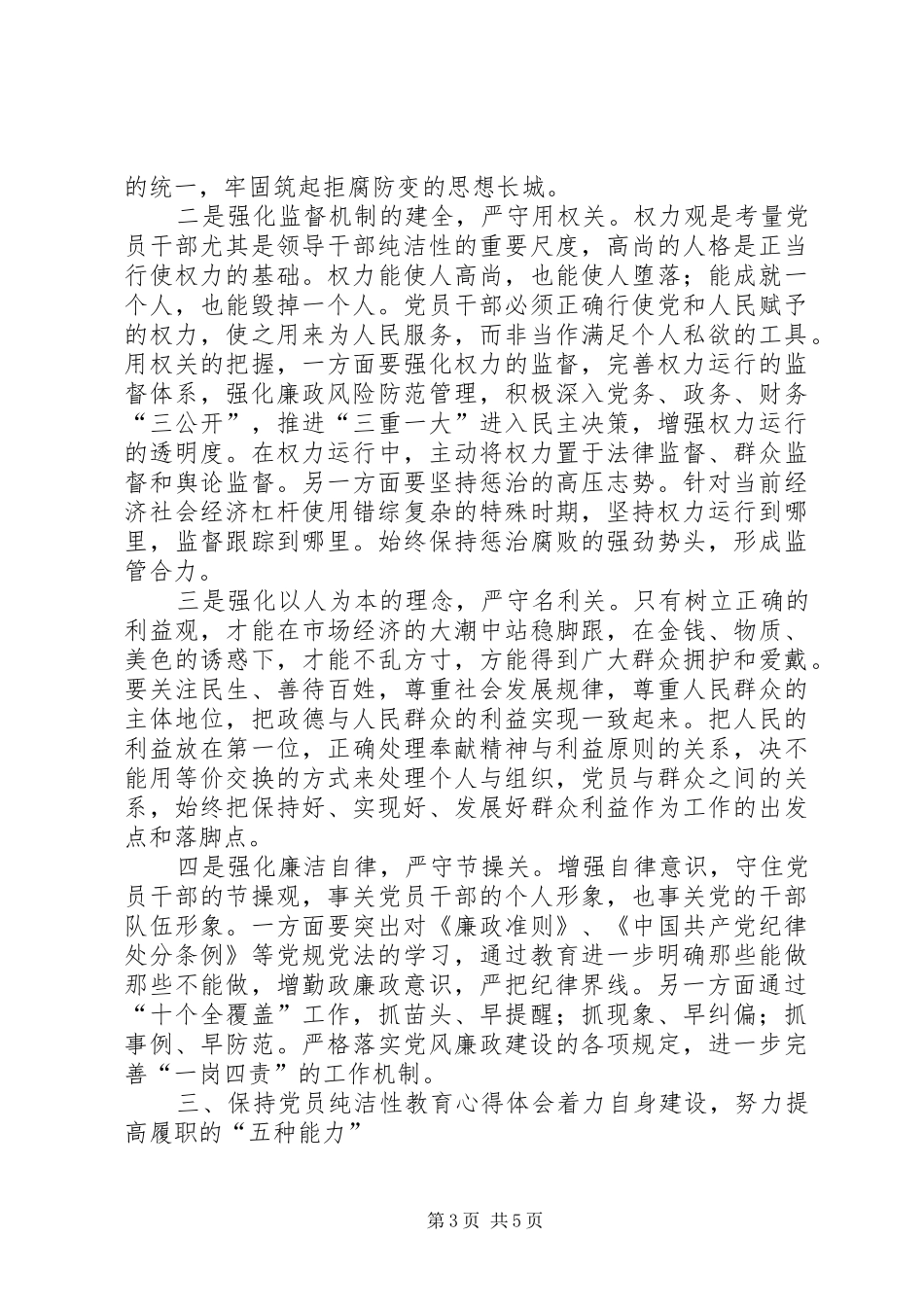 保持党的纯洁性教育培训心得体会 _第3页