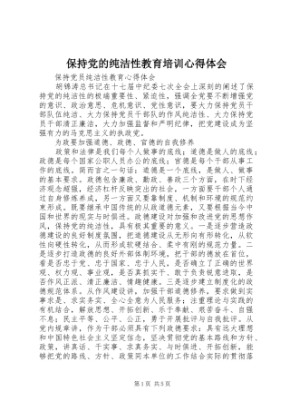 保持党的纯洁性教育培训心得体会 