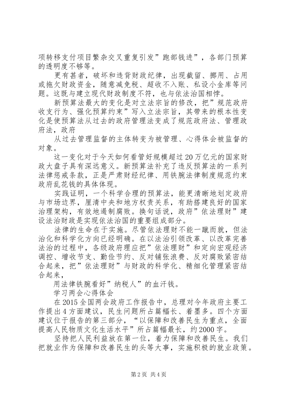 XX年全国两会精神深入学习心得体会 _第2页