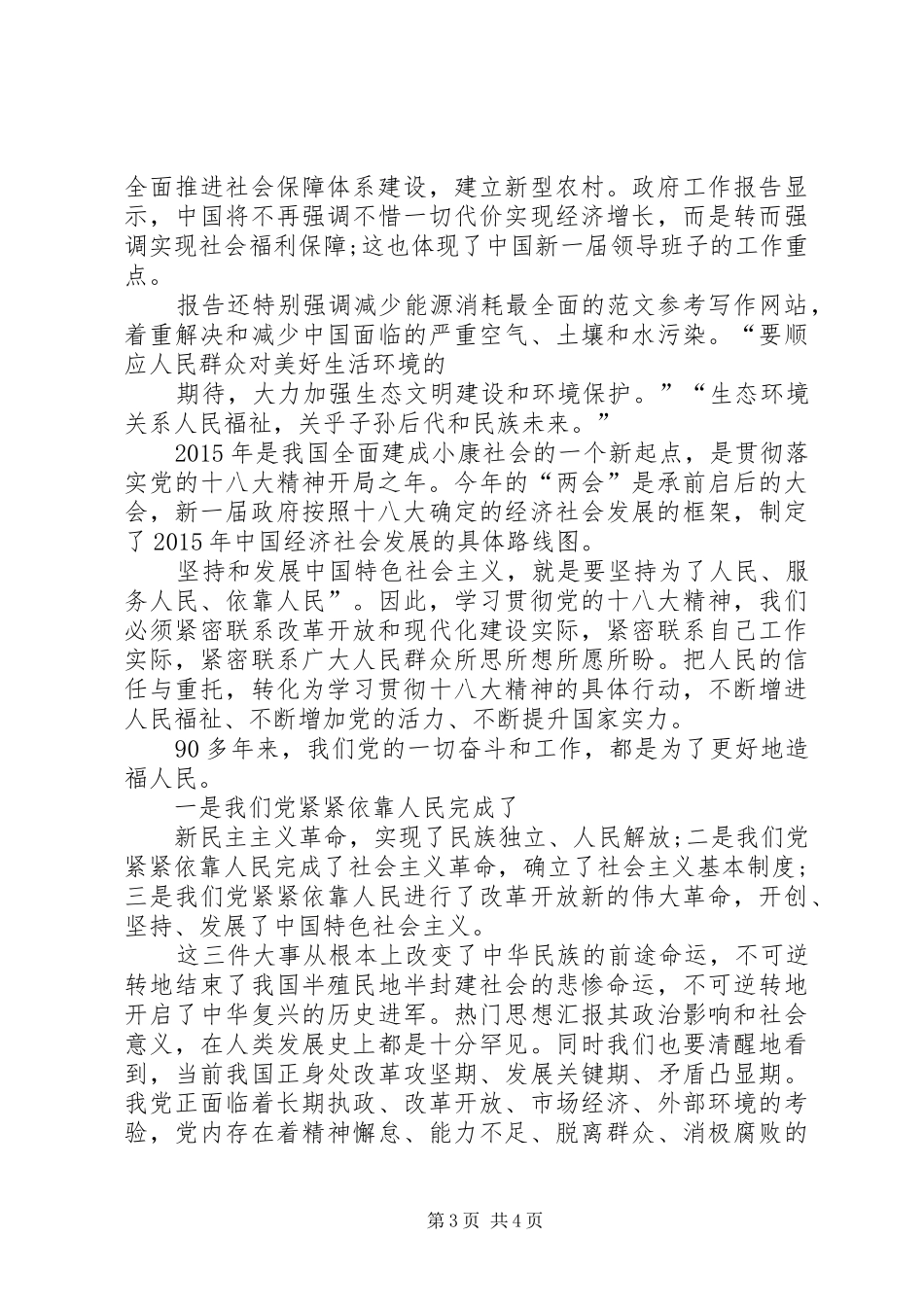 XX年全国两会精神深入学习心得体会 _第3页
