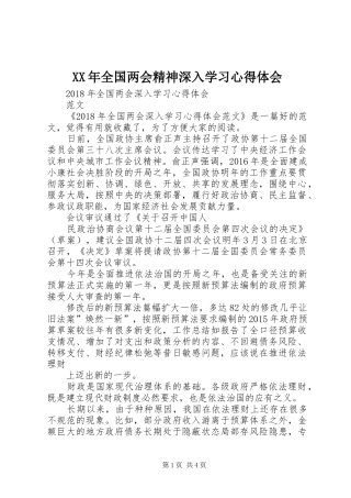 XX年全国两会精神深入学习心得体会 