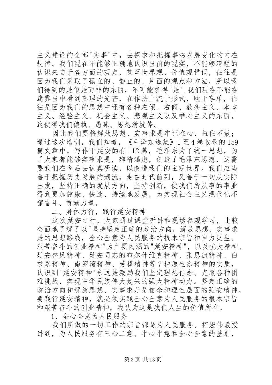 年轻干部信念教育班延安培训学习心得5篇_第3页
