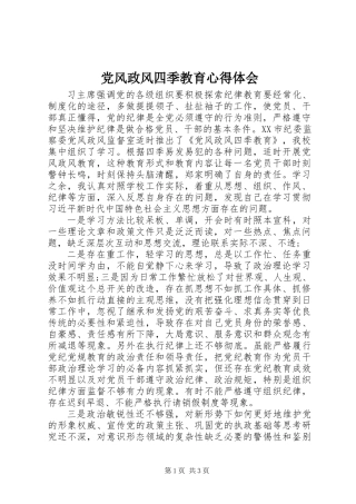 党风政风四季教育心得体会
