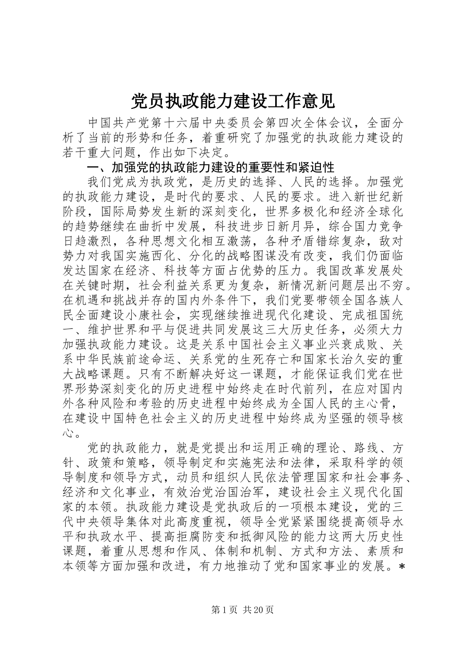 党员执政能力建设工作意见_第1页