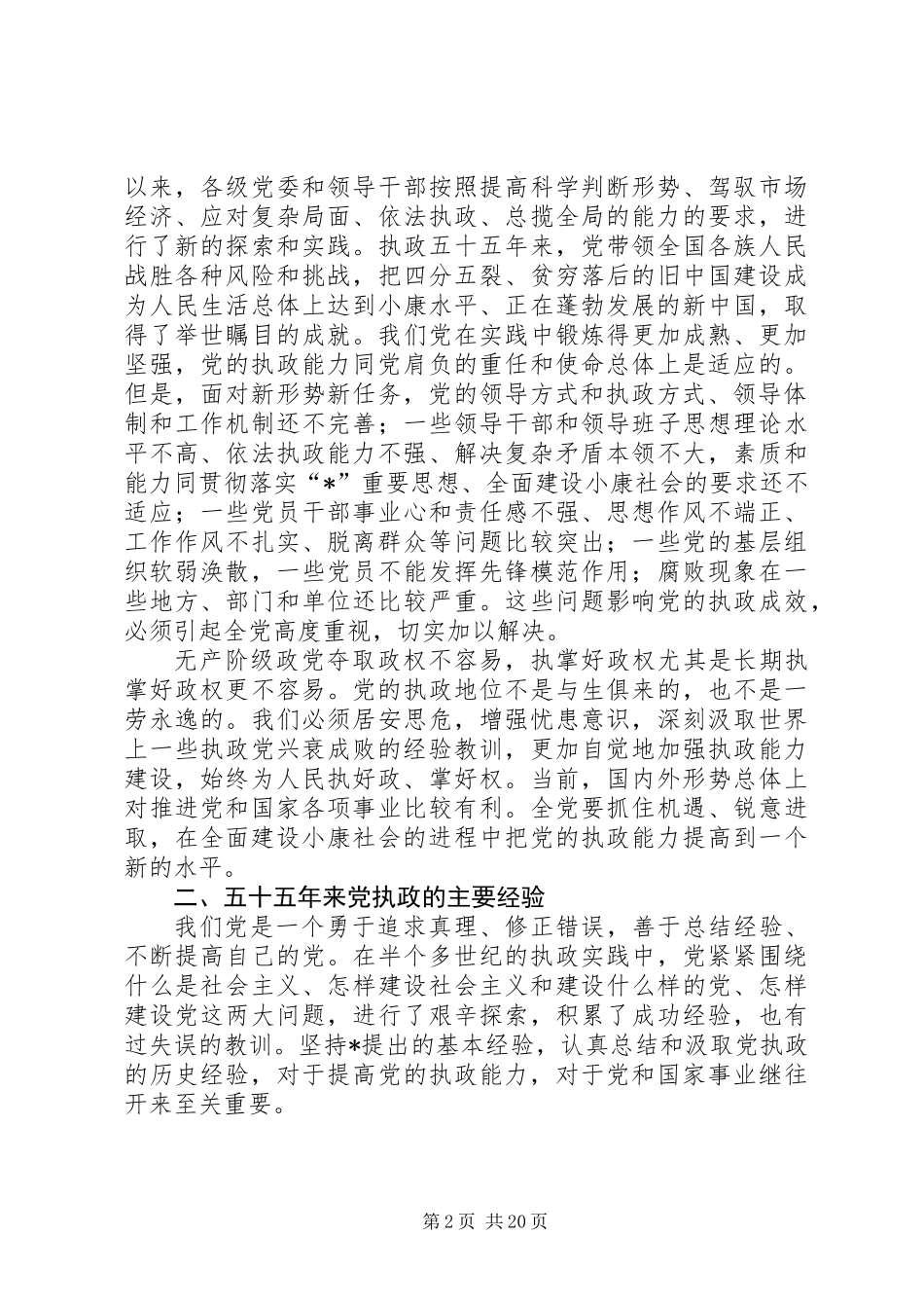 党员执政能力建设工作意见_第2页