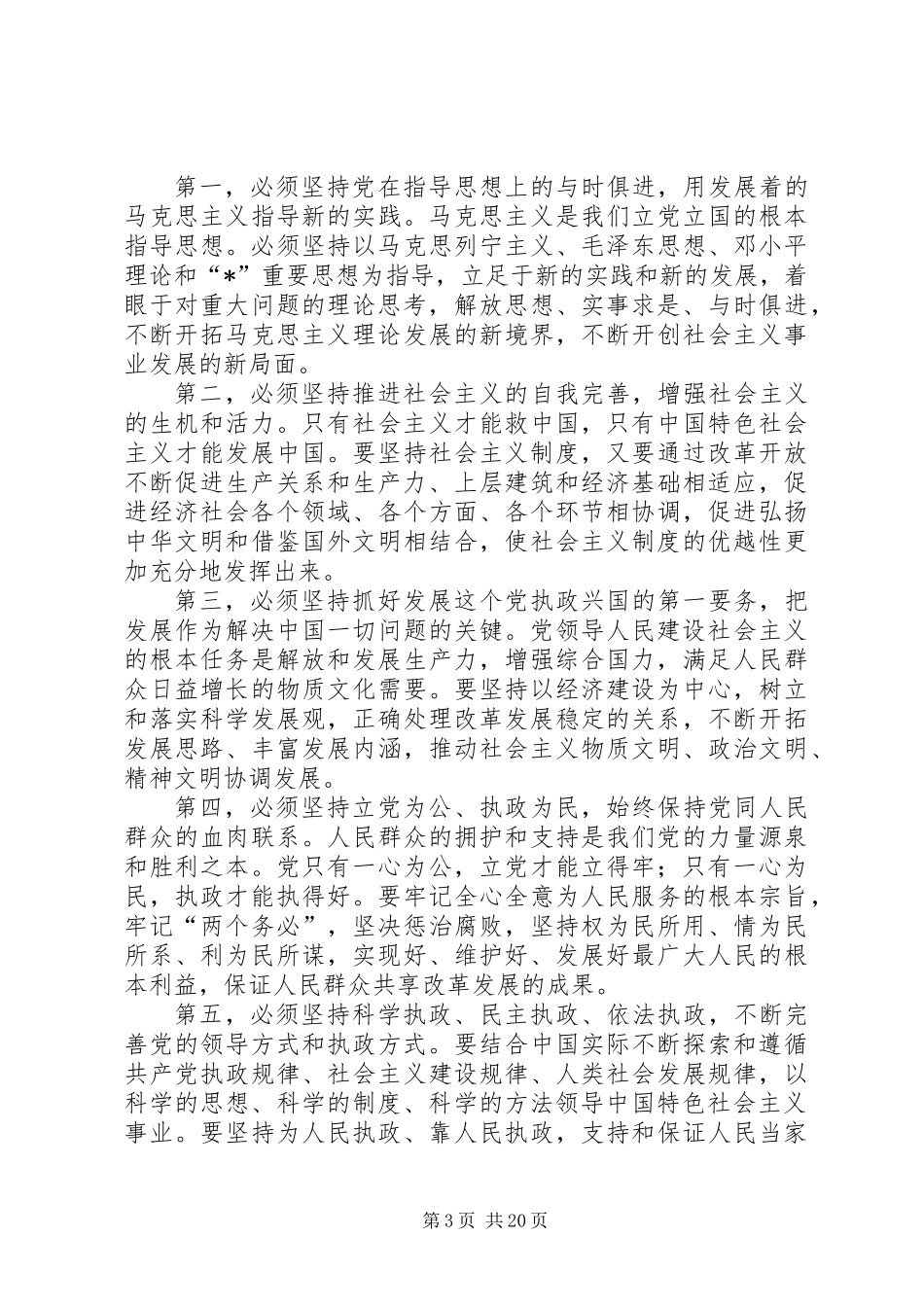 党员执政能力建设工作意见_第3页