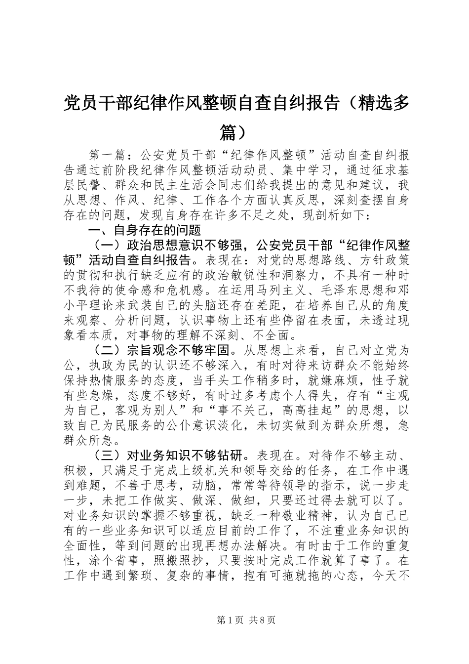 党员干部纪律作风整顿自查自纠报告(精选多篇)_第1页