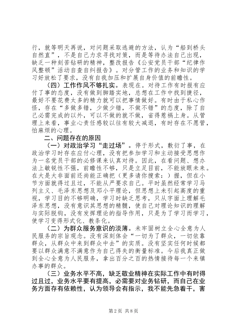 党员干部纪律作风整顿自查自纠报告(精选多篇)_第2页