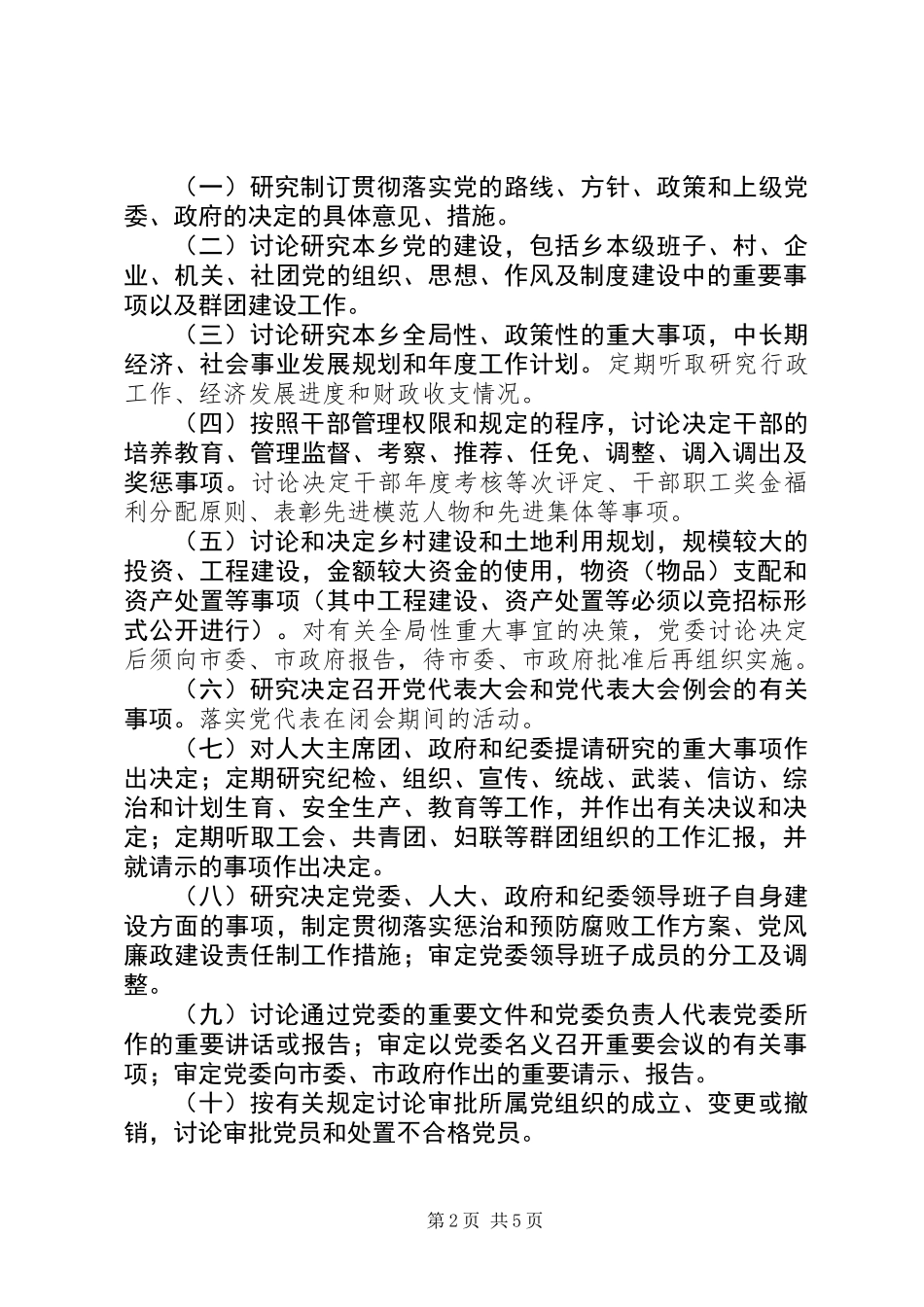 党委议事规则（乡）_第2页