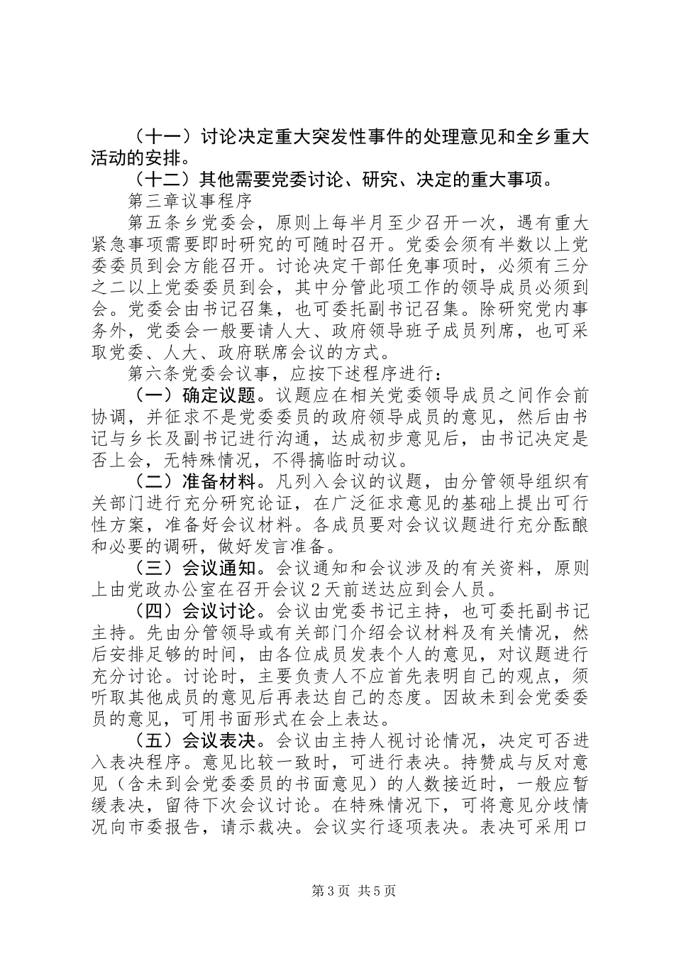 党委议事规则（乡）_第3页