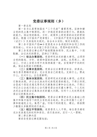 党委议事规则（乡）