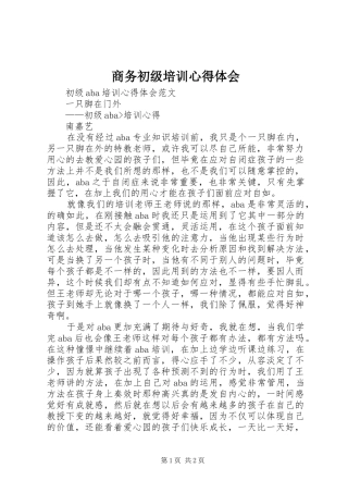 商务初级培训心得体会 