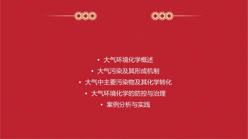 大气环境化学通用课件_第2页