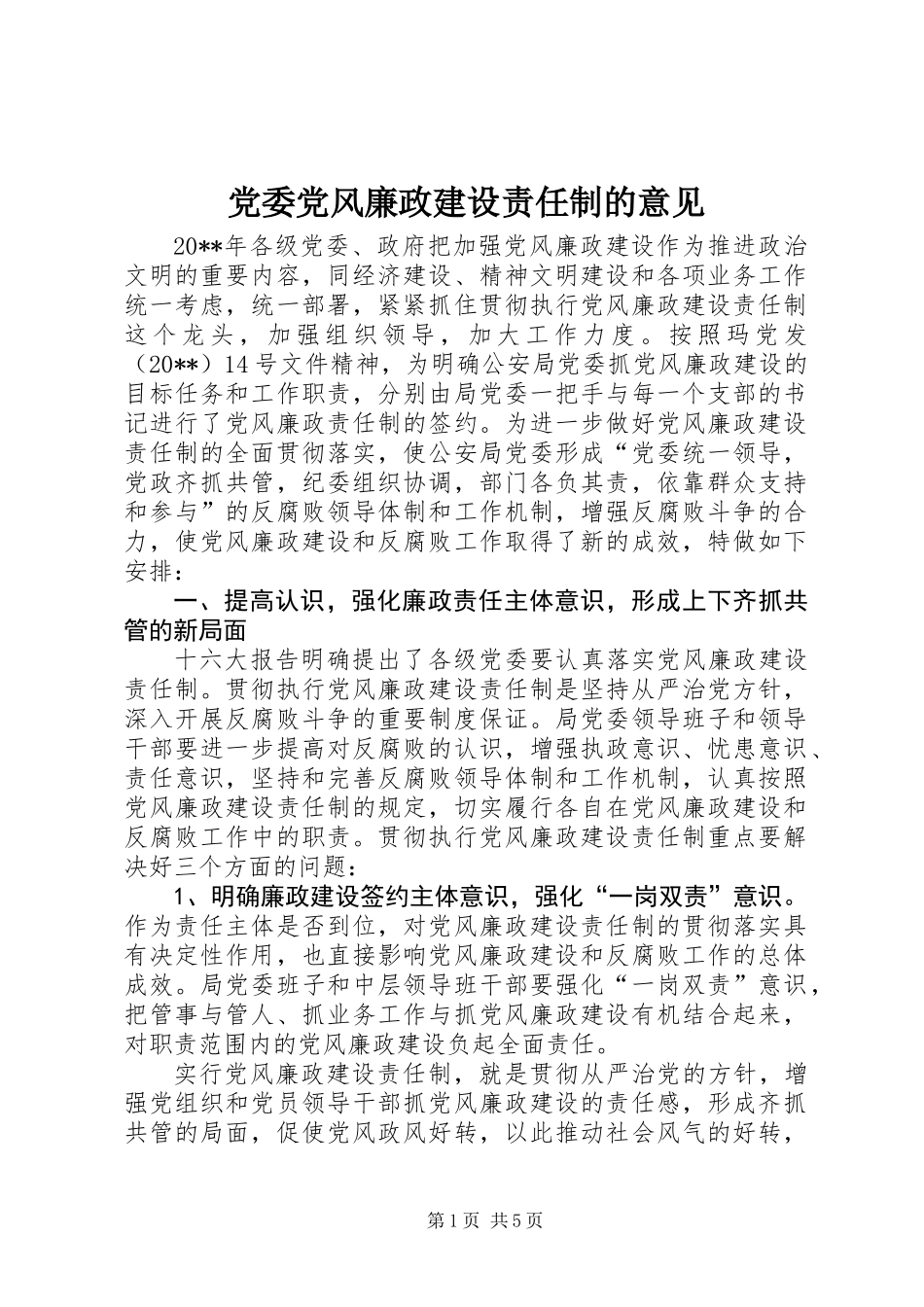 党委党风廉政建设责任制的意见_第1页