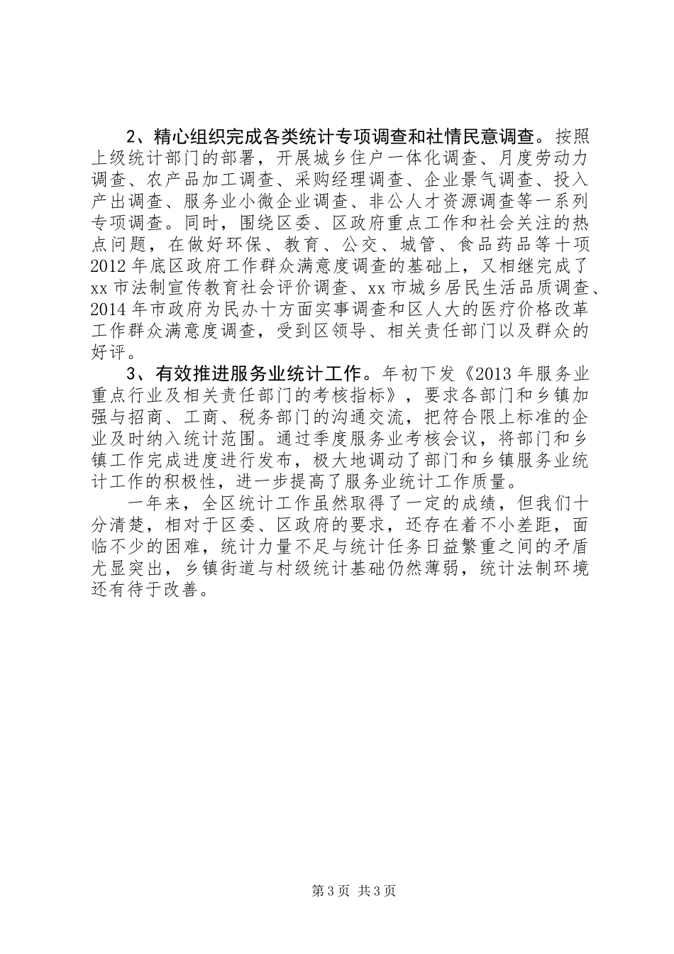 XX县区统计局工作总结报告材料_第3页