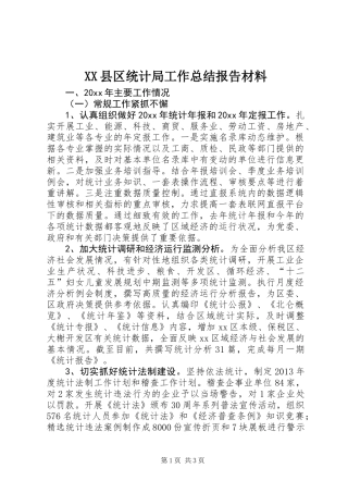 XX县区统计局工作总结报告材料
