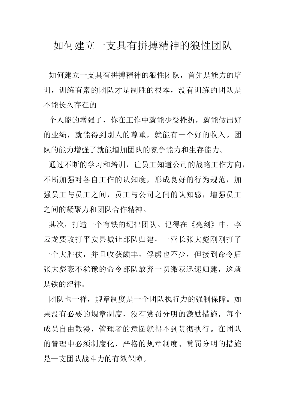 如何建立一支具有拼搏精神的狼性团队_第1页