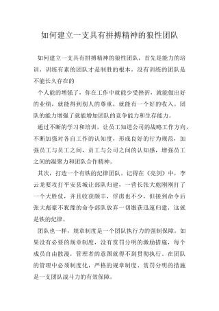 如何建立一支具有拼搏精神的狼性团队