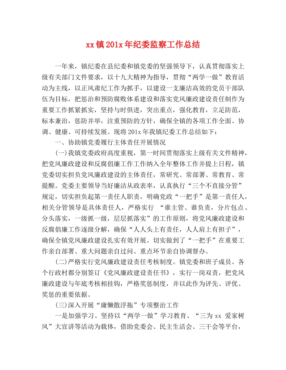 xx镇201x年纪委监察工作总结 _第1页