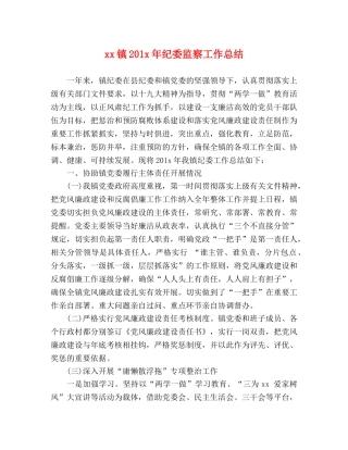 xx镇201x年纪委监察工作总结 