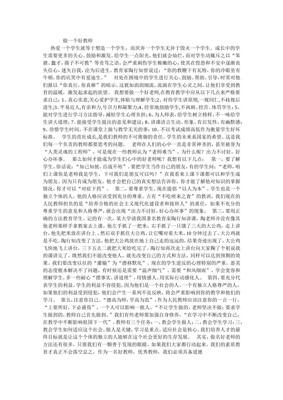 做一个好教师_第1页