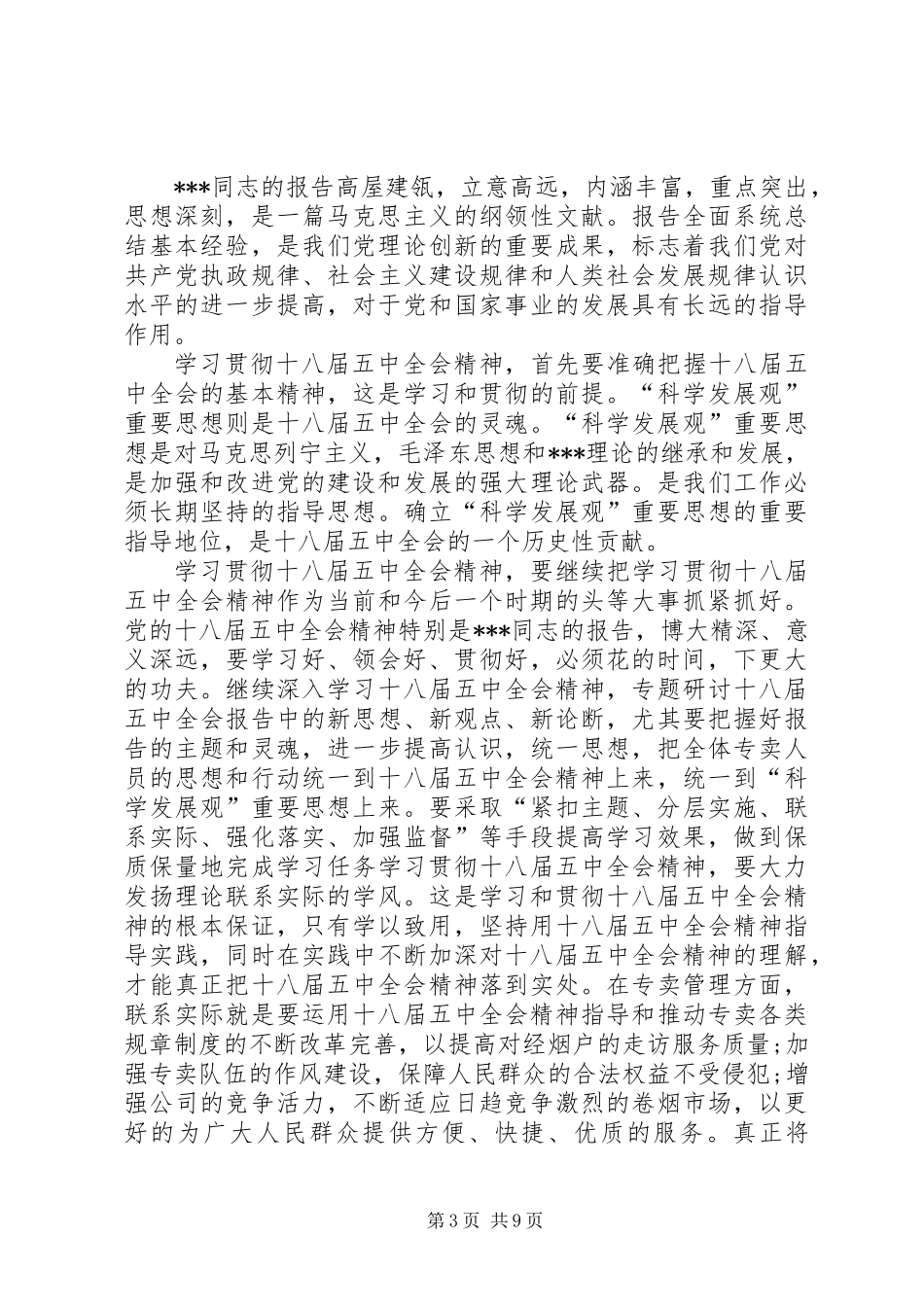 党员干部学习十八届五中全会精神总结6篇_第3页