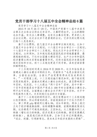 党员干部学习十八届五中全会精神总结6篇
