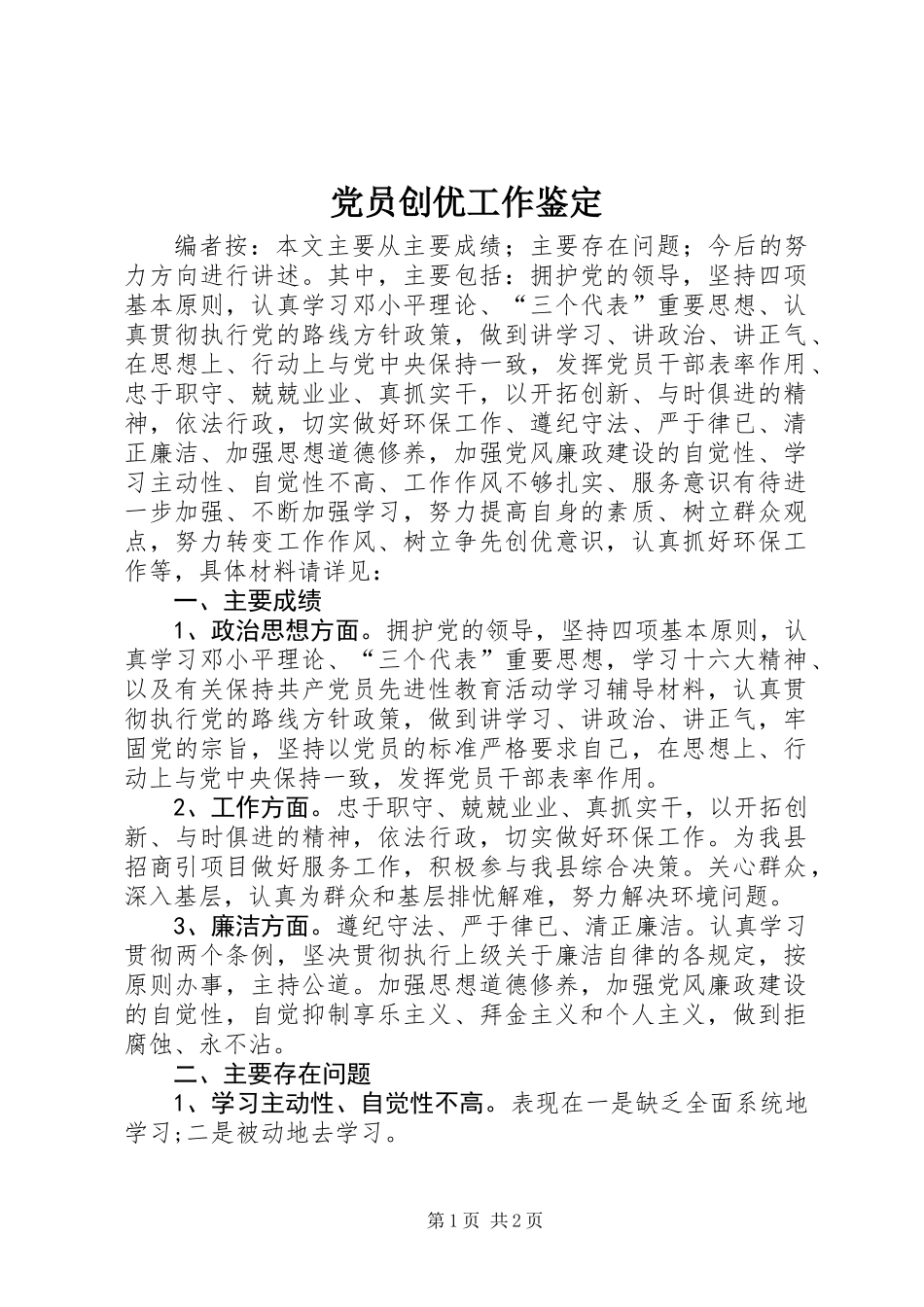 党员创优工作鉴定_第1页