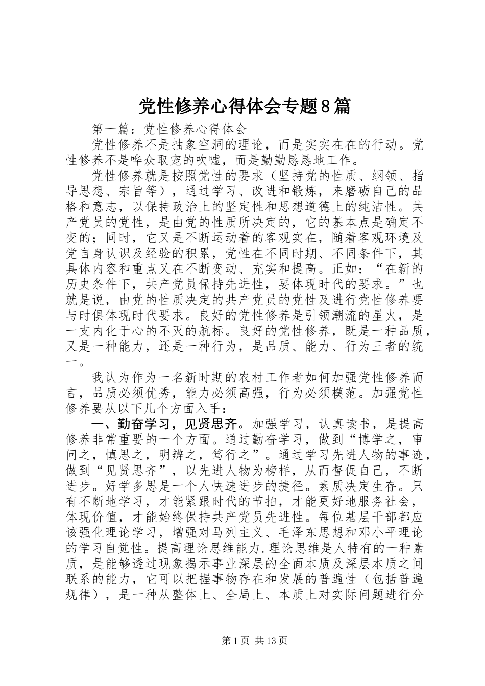 党性修养心得体会专题8篇_第1页
