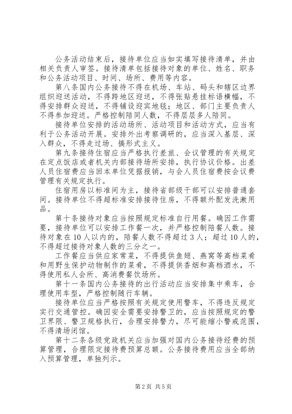 党政机关国内公务接待管理规定_第2页