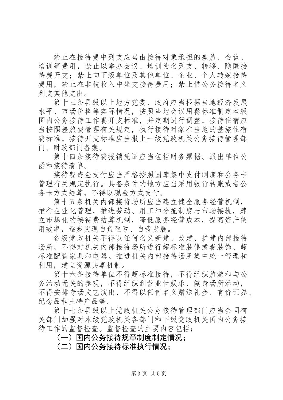 党政机关国内公务接待管理规定_第3页