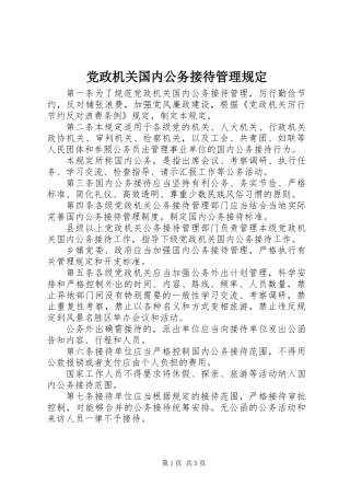 党政机关国内公务接待管理规定