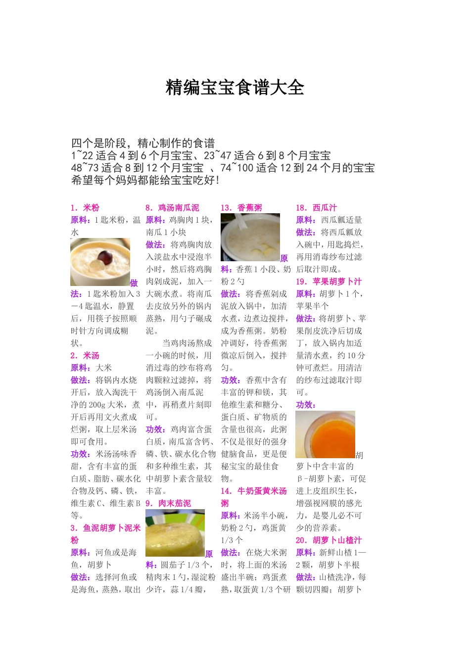 宝宝食谱大全-四个月-五个月-六个月-七个月-八个月-九个月-十个月-十一个月-一岁-两岁-三岁-宝宝食谱大全_第1页