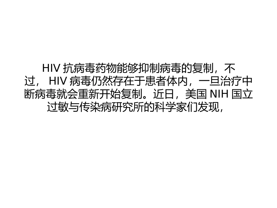 PNAS：被动免疫疗法有望结束HIV的潜伏_第1页