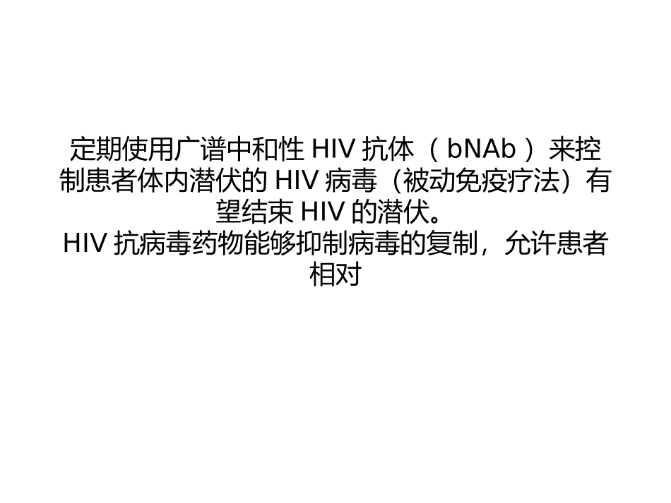 PNAS：被动免疫疗法有望结束HIV的潜伏_第2页